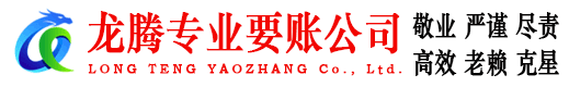 昌乐龙腾要债公司
